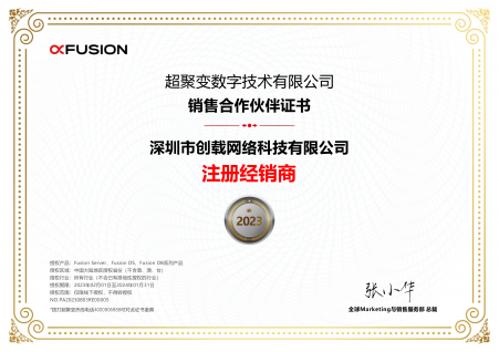 超聚变合作伙伴证书