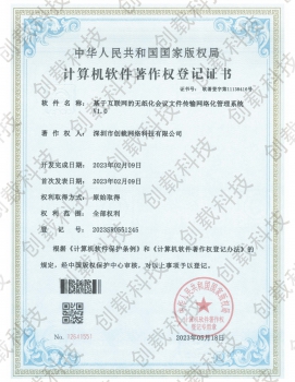 软著-基于互联网的无纸化会议文件传输网络化管理系统