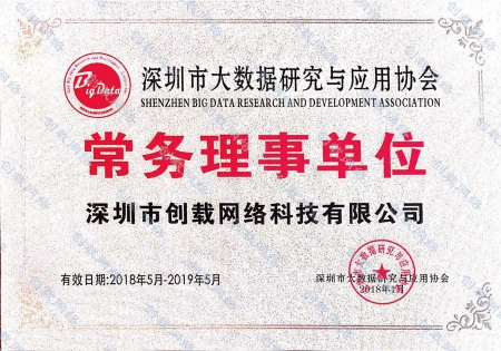 深圳市大数据研究与应用协会