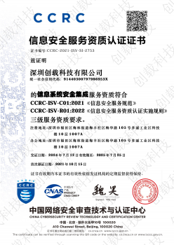 CCRC信息系统安全集成服务资质证书