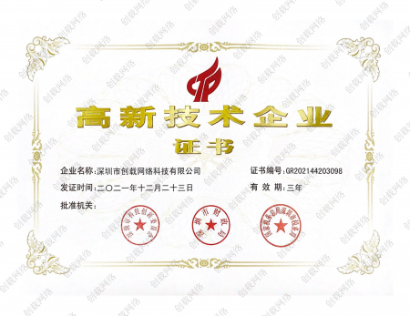 高新技术企业证书