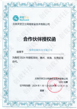 天空卫士总代授权书