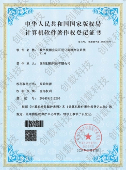 软著-数字视频会议可视化高清办公系统